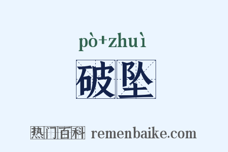 破坠是什么意思的图片